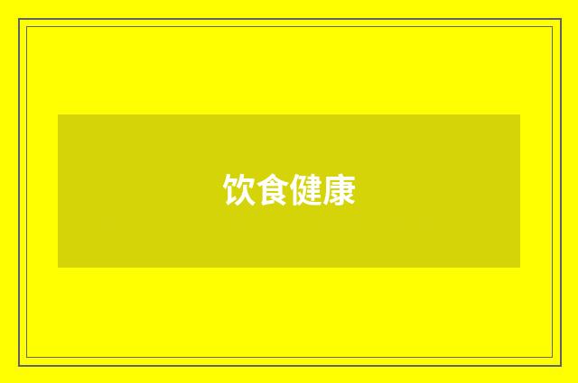 饮食健康