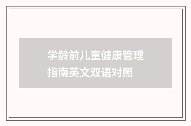 学龄前儿童健康管理指南英文双语对照