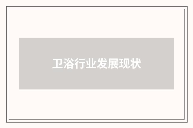 卫浴行业发展现状
