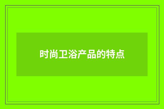 时尚卫浴产品的特点