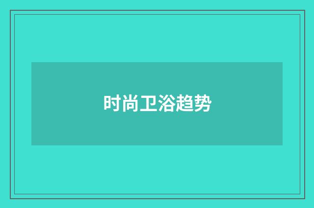 时尚卫浴趋势