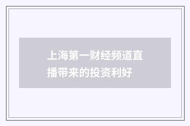 上海第一财经频道直播带来的投资利好