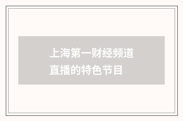上海第一财经频道直播的特色节目