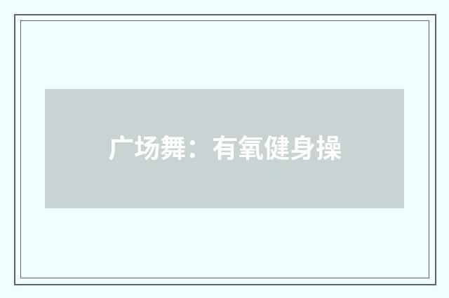 广场舞：有氧健身操