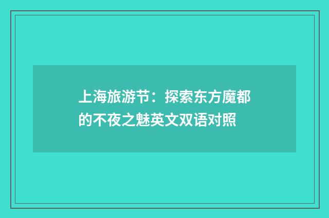 上海旅游节:探索东方魔都的不夜之魅英文双语对照