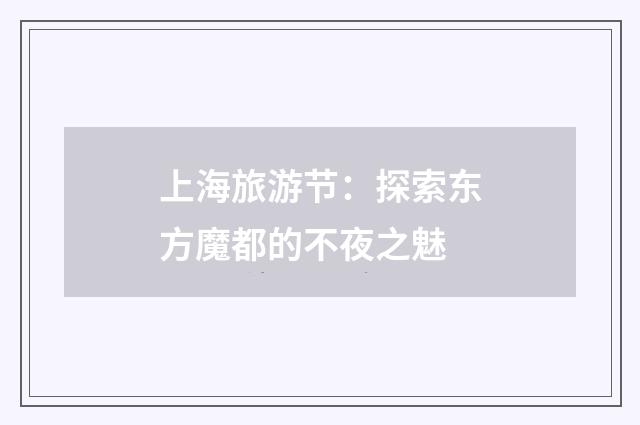 上海旅游节:探索东方魔都的不夜之魅
