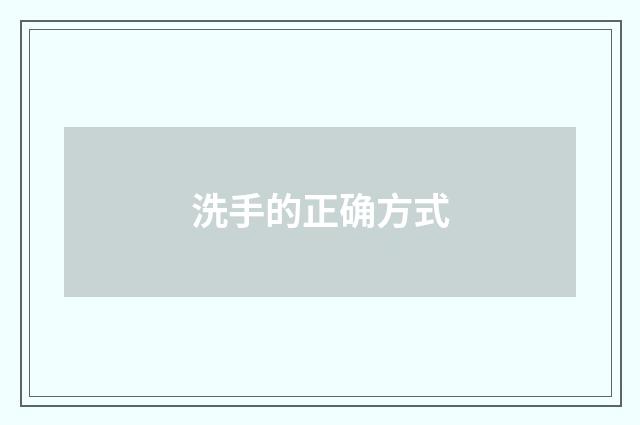 洗手的正确方式