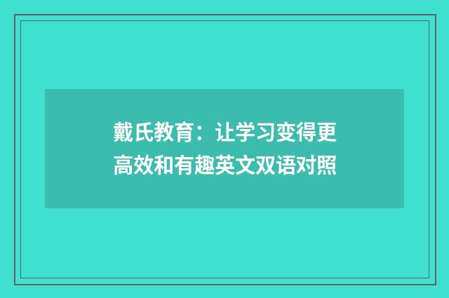 戴氏教育：让学习变得更高效和有趣英文双语对照