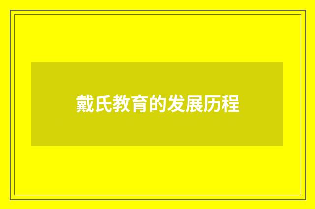 戴氏教育的发展历程