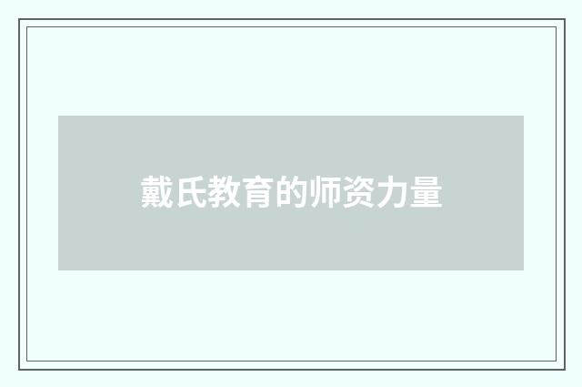戴氏教育的师资力量