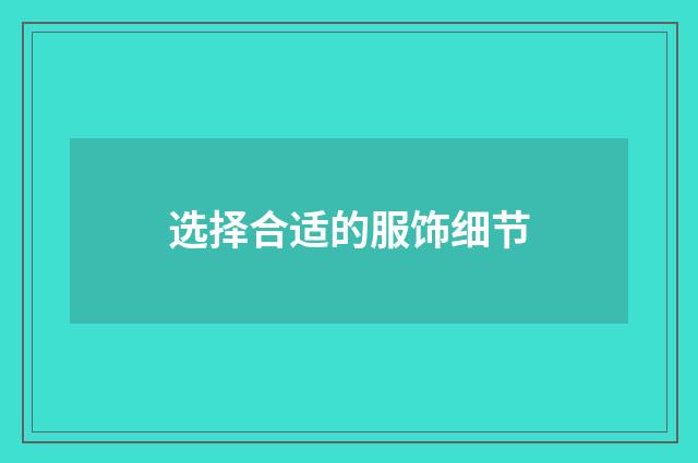 选择合适的服饰细节