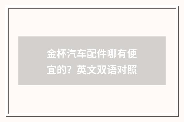 金杯汽车配件哪有便宜的?英文双语对照