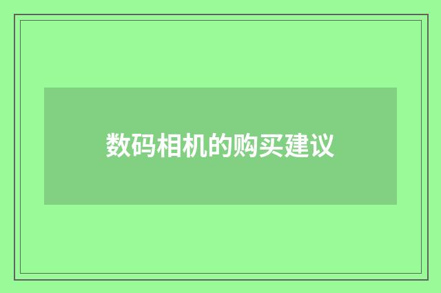 数码相机的购买建议