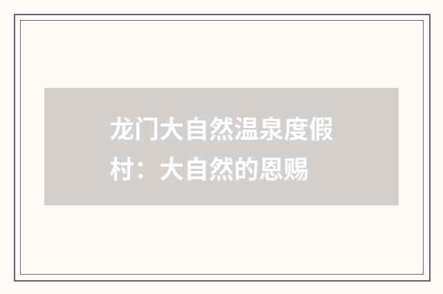 龙门大自然温泉度假村:大自然的恩赐