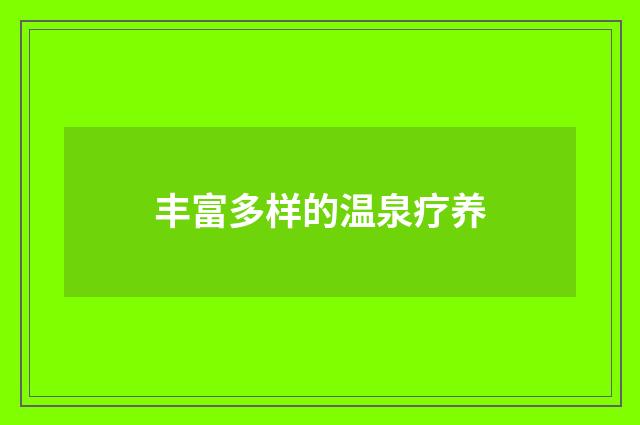 丰富多样的温泉疗养