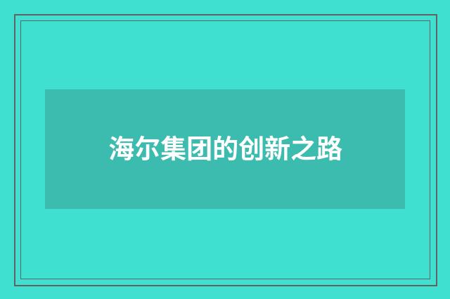 海尔集团的创新之路