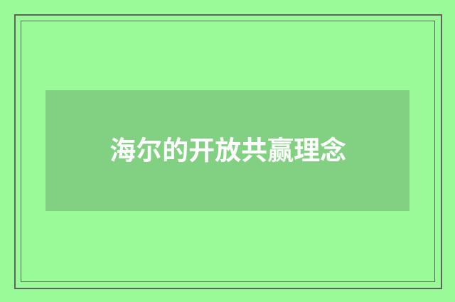 海尔的开放共赢理念