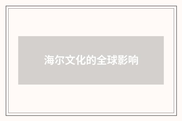 海尔文化的全球影响
