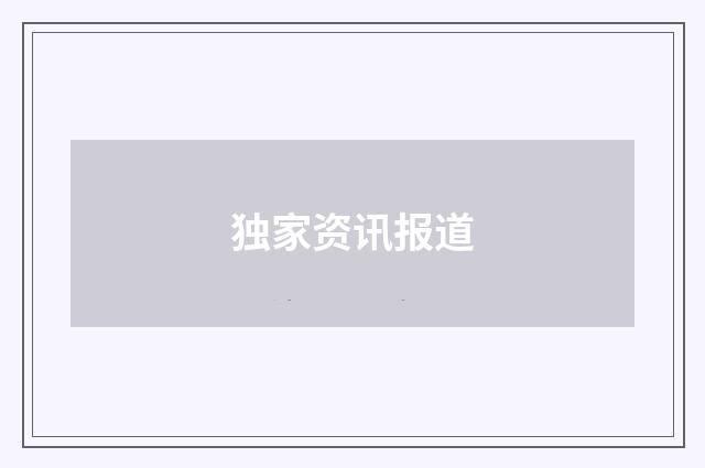 独家资讯报道