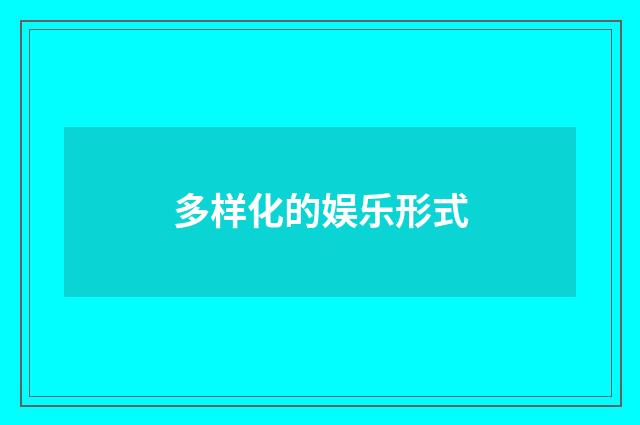 多样化的娱乐形式