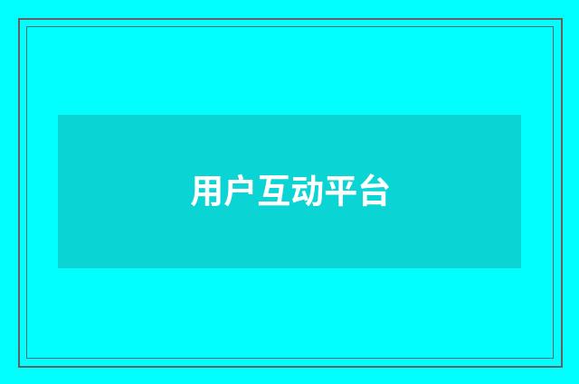 用户互动平台