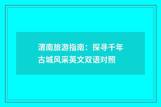 渭南旅游指南:探寻千年古城风采英文双语对照