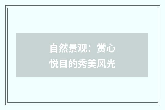 自然景观:赏心悦目的秀美风光