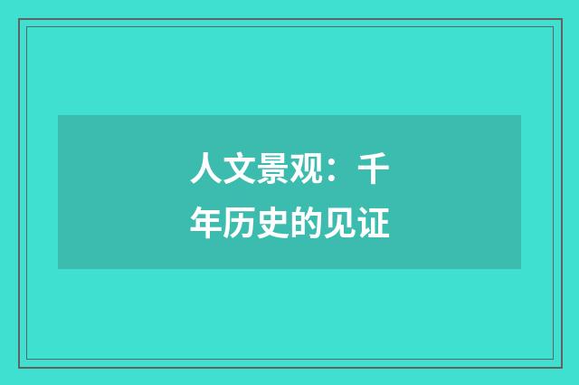 人文景观:千年历史的见证