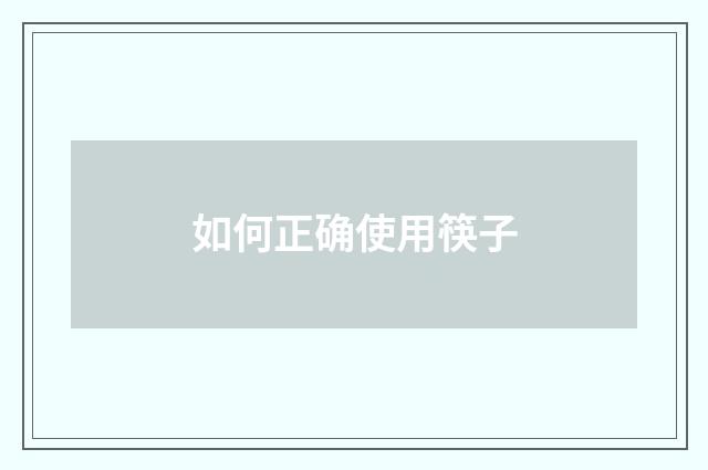 如何正确使用筷子