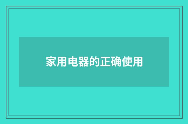 家用电器的正确使用
