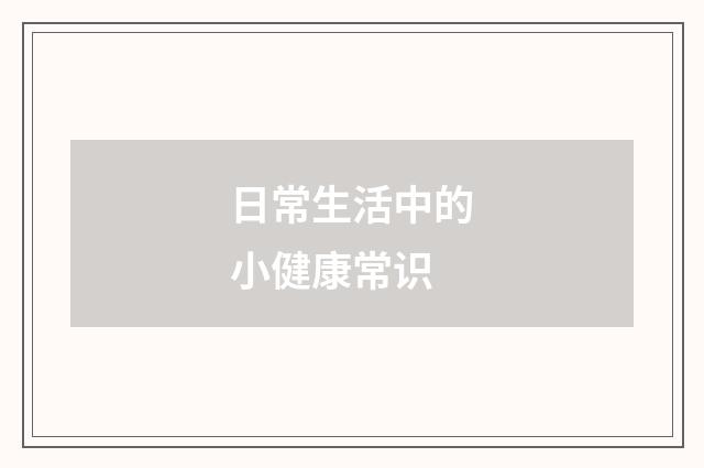 日常生活中的小健康常识