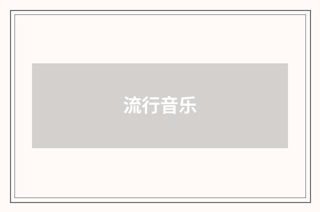 流行音乐