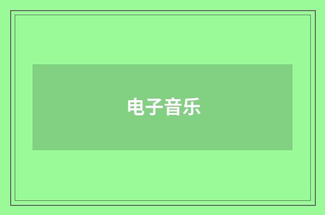 电子音乐