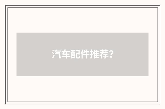 汽车配件推荐?
