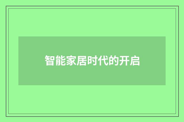 智能家居时代的开启