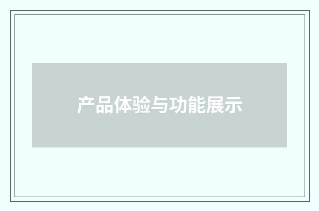 产品体验与功能展示
