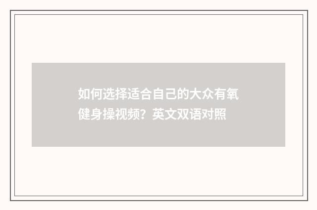 如何选择适合自己的大众有氧健身操视频？英文双语对照