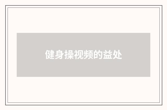 健身操视频的益处