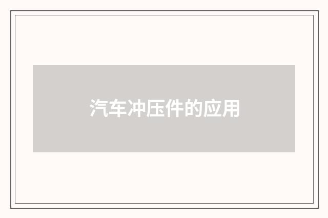 汽车冲压件的应用
