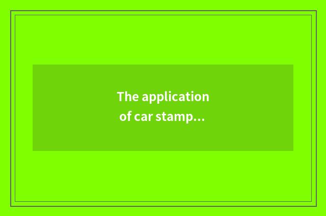 The application of car stamping workpiece