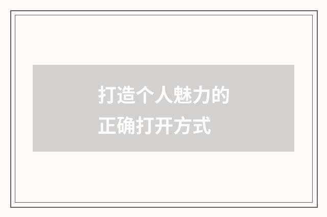 打造个人魅力的正确打开方式