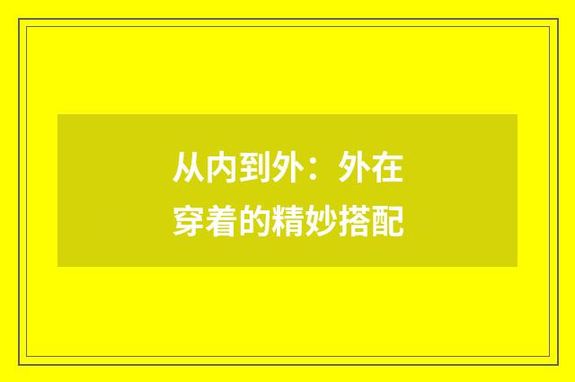 从内到外：外在穿着的精妙搭配