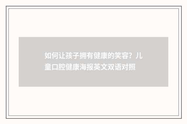 如何让孩子拥有健康的笑容?儿童口腔健康海报英文双语对照