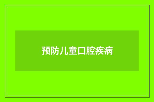 预防儿童口腔疾病
