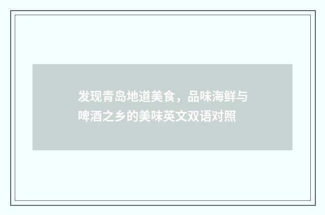 发现青岛地道美食,品味海鲜与啤酒之乡的美味英文双语对照