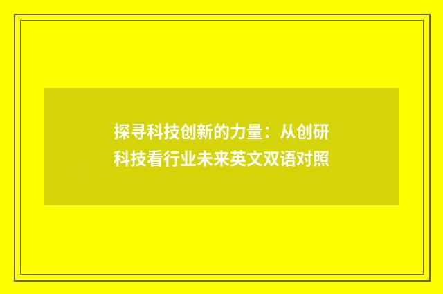 探寻科技创新的力量：从创研科技看行业未来英文双语对照