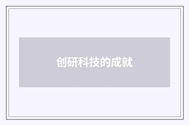 创研科技的成就