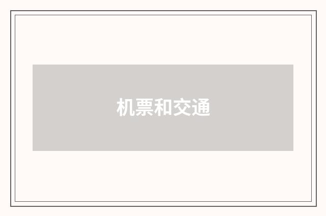 机票和交通