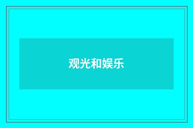 观光和娱乐