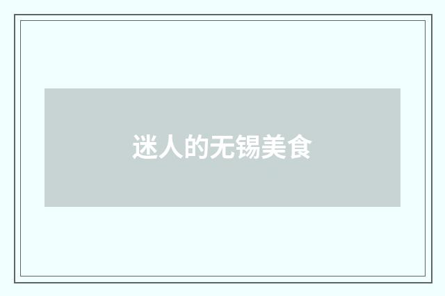 迷人的无锡美食